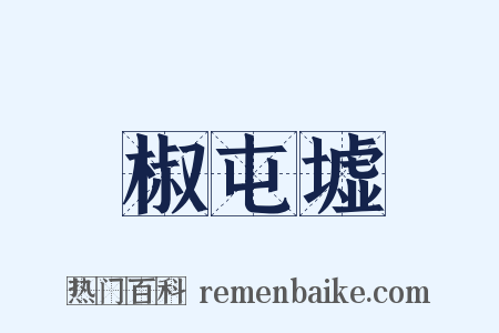 椒屯墟是什么意思的图片